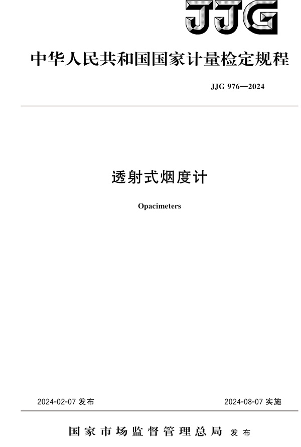 JJG976-2024透射式煙度計(jì)-1.jpg