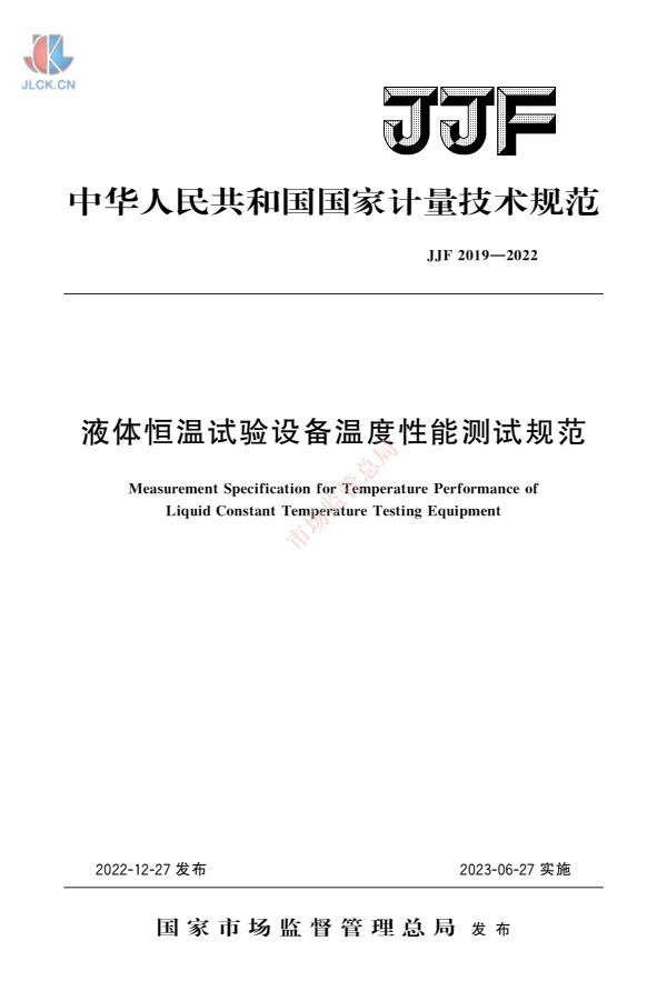JJF2019-2022液體恒溫試驗設(shè)備溫度性能測試規(guī)范.jpg